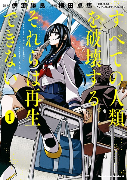 Cover for Subete no Jinrui wo Hakai suru. Sorera wa Saisei Dekinai.