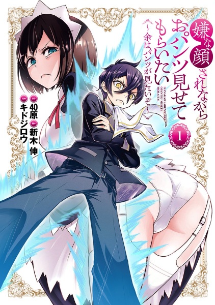 Cover for Iya na Kao sare nagara Opantsu Misete Moraitai: Yo wa Pantsu ga Mitai zo