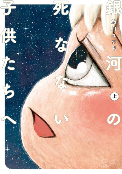 Cover for Ginga no Shinanai Kodomotachi e
