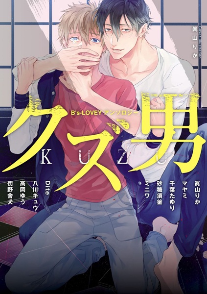 B's-LOVEY Anthology: Kuzu Otoko cover