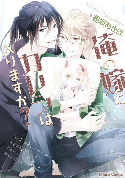 Ore no Yome ni Kareshi wa Hairimasu ka?