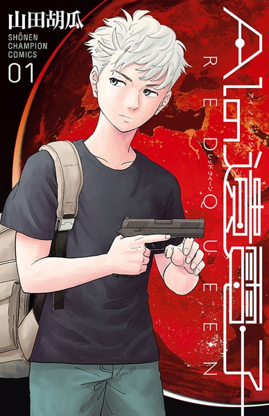 AI no Idenshi: Red Queen cover