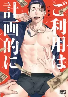 Goriyou wa Keikakuteki ni