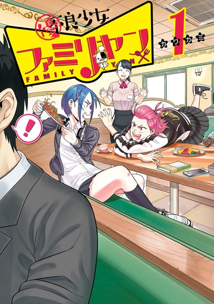 Yuuryou Shoujo Family Yan