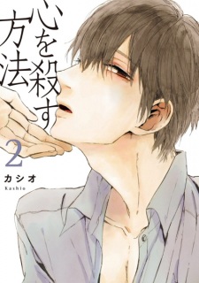 Imagen de Kokoro wo Korosu Houhou