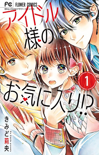 Idol-sama no Okiniiri!? cover