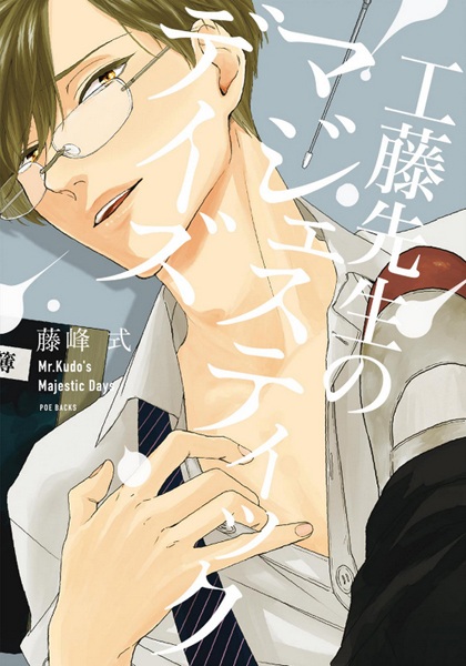 Poster de Kudou-sensei no Majestic Days