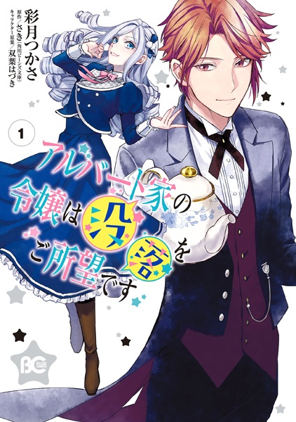 Cover for Albert-ke no Reijou wa Botsuraku wo Goshomou desu