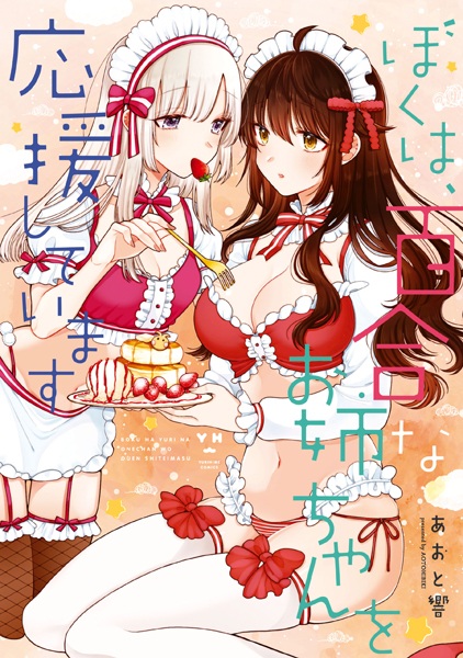 Cover for Boku wa, Yuri na Oneechan wo Ouen shiteimasu
