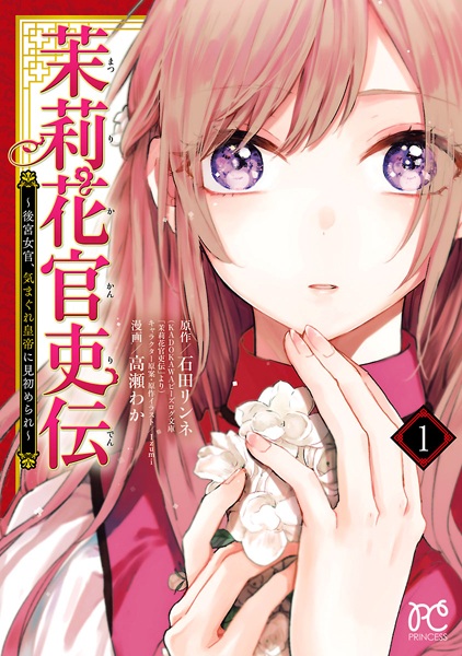 Cover for Matsurika Kanriden: Koukyuu Nyokan, Kimagure Koutei ni Misomerare