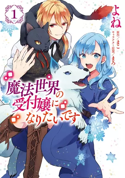 I Want to Be a Receptionist of The Magic World!