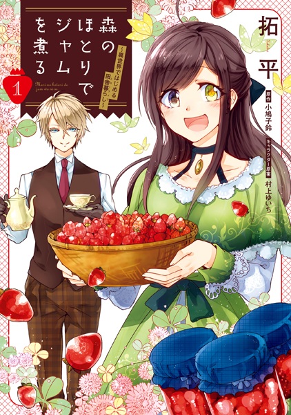 Mori no Hotori de Jam wo Niru: Isekai de Hajimeru Slow Life cover