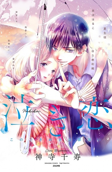 Nakikoi kono tokimeki wa tsumibukai