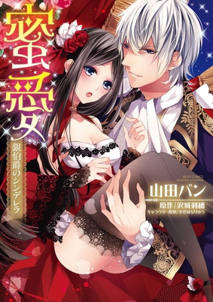 Mitsuai Gin Hakushaku no Cinderella