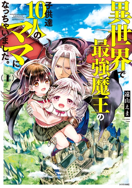 Cover for Isekai de Saikyou Maou no Kodomotachi 10-nin no Mama ni Nacchaimashita.
