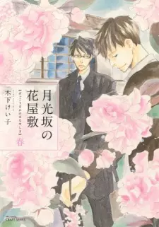 Gekkou-zaka no Hanayashiki