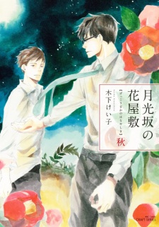 Imagen de Gekkou-zaka no Hanayashiki