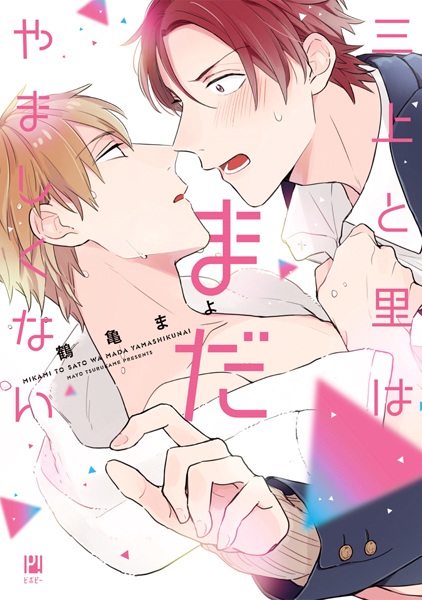 capa de mangá de Mikami to Sato wa Mada Yamashikunai