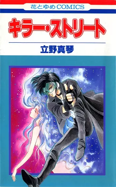 Cover of キラーストリート