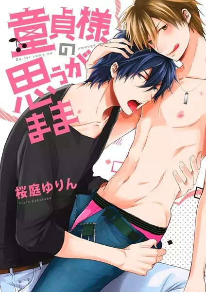 Doutei-sama no Omou ga Mama