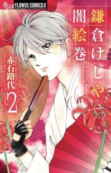 Imagen de Kamakura Keshiya Yami Emaki