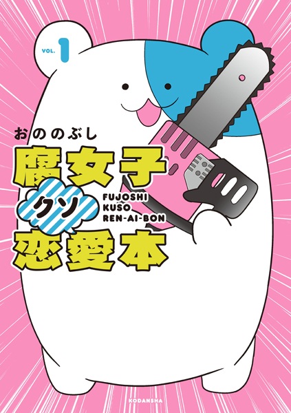Poster de Fujoshi Kuso Renai-bon