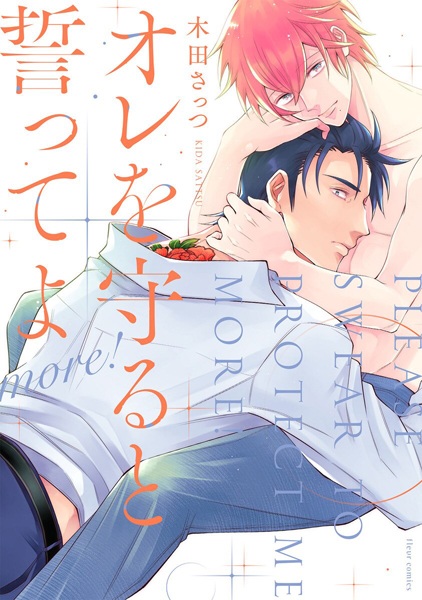 Please Swear to Protect Me More! cover