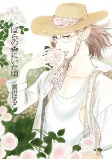 Bara no Mori ni Ita Koro