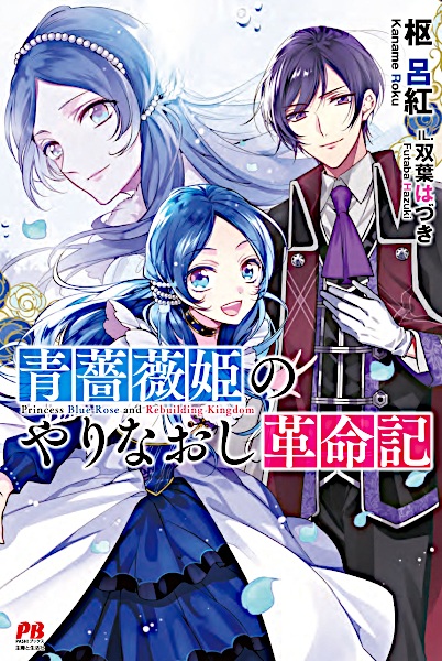 Revolutionary Reprise of the Blue Rose Princess
