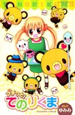 Cover of プチっと！てのりくま