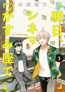 Imagen de Ashita, Cinema Kasumiza de