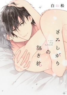 Imagen de Samishigari no Dakimakura