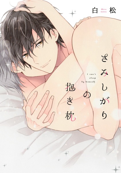 I can't sleep by himself. cover