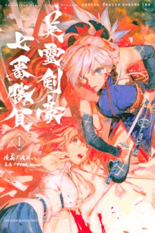 Capa de Fate/Grand Order: Epic of Remnant - Ashu Tokuiten III/Ashu Heikou Sekai - Shizan Ketsuga Butai Shimousa no Kuni - Eirei Kengou Nanaban Shoubu