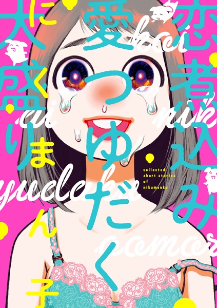 Poster de Koi Nikomi Ai Tsuyudaku Oomori