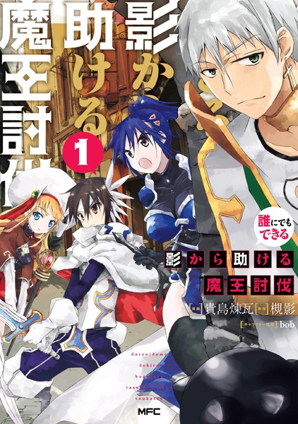 Darenidemo Dekiru Kage kara Tasukeru Maou Toubatsu cover