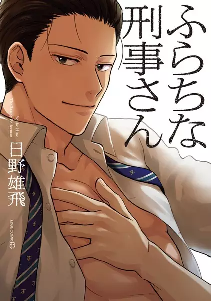 Furachi na Keiji-san