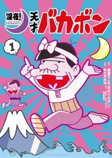 Shinya! Tensai Bakabon