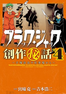 Imagen de Black Jack Sousaku Hiwa: Tezuka Osamu no Shigotoba kara