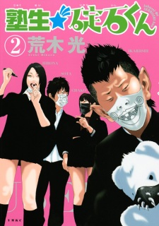 Imagen de Jukusei★Ikariishi-kun