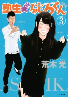 Imagen de Jukusei★Ikariishi-kun