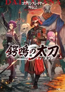 Goblin Slayer Gaiden 2: Tsubanari no Daikatana