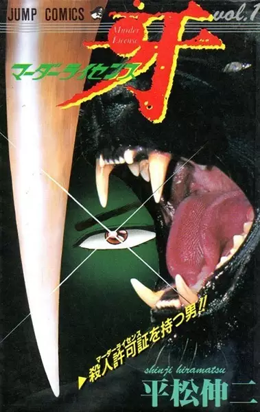 Cover of マーダーライセンス牙