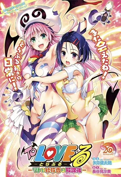 To LOVE-Ru: Rito to Sayaka no Houkago