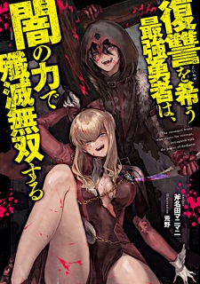 Poster de Fukushuu wo Koinegau Saikyou Yuusha wa, Yami no Chikara de Senmetsu Musou suru
