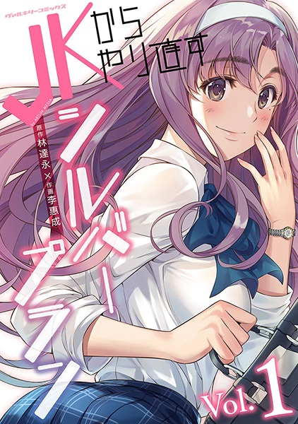 Cover for JK kara Yarinaosu Silver Plan