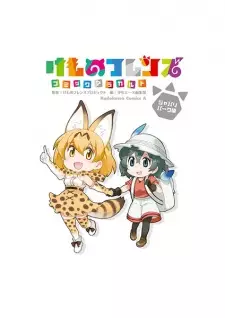 Kemono Friends: Comic à la Carte - Japari Park-hen