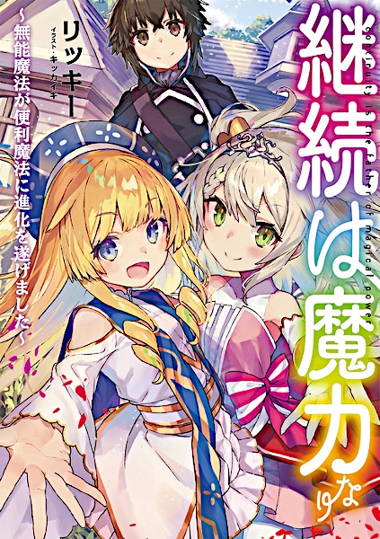 Keizoku wa Maryoku nari: Munou Mahou ga Benri Mahou ni Shinka wo Togemashita cover