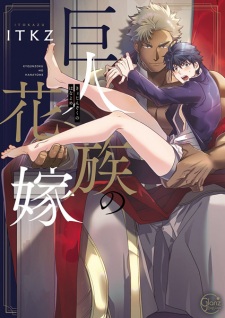 Capa de Kyojinzoku no Hanayome