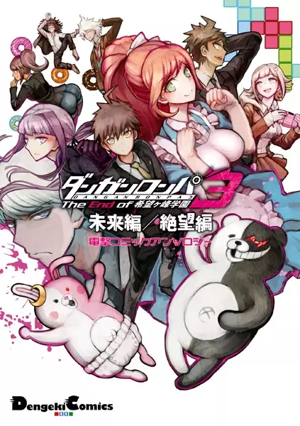 Danganronpa 3: The End of Kibougamine Gakuen - Mirai-hen/Zetsubou-hen - Dengeki Comic Anthology